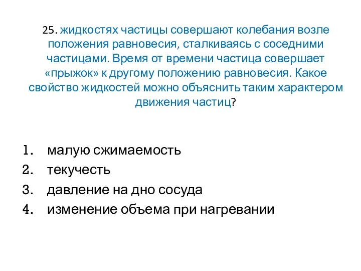 25. жидкостях частицы совершают колебания возле положения равновесия, сталкиваясь с соседними