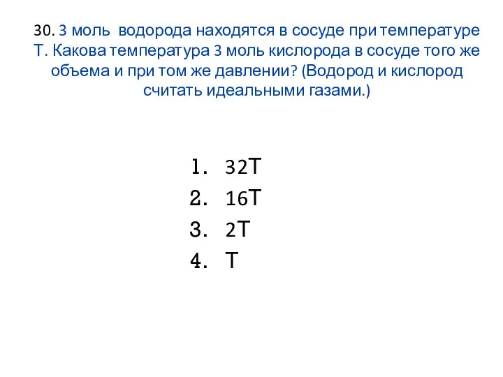 30. 3 моль водорода находятся в сосуде при температуре Т. Какова