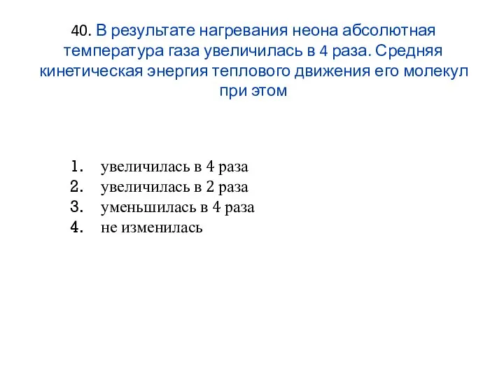 40. В результате нагревания неона абсолютная температура газа увеличилась в 4