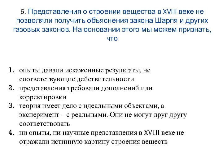 6. Представления о строении вещества в XVIII веке не позволяли получить