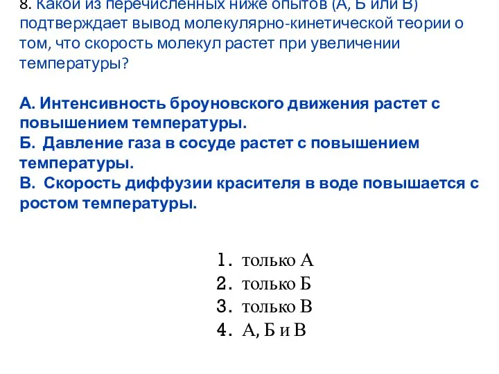 8. Какой из перечисленных ниже опытов (А, Б или В) подтверждает