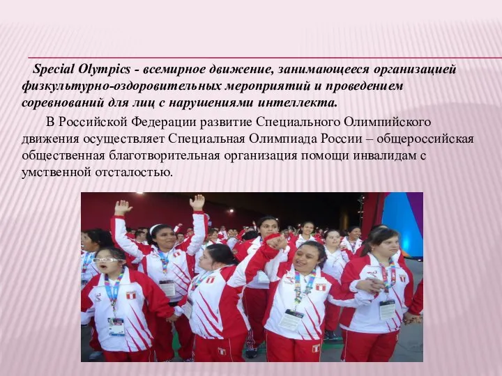 Special Olympics - всемирное движение, занимающееся организацией физкультурно-оздоровительных мероприятий и проведением