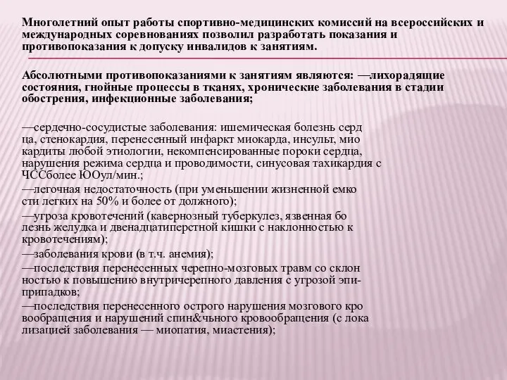 Многолетний опыт работы спортивно-медицинских комиссий на всероссийских и международных соревнованиях позволил