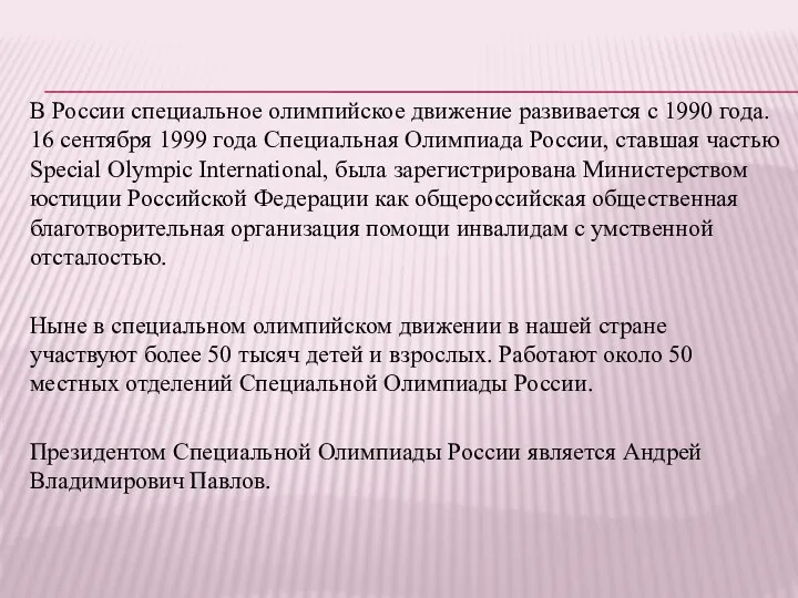 В России специальное олимпийское движение развивается с 1990 года. 16 сентября