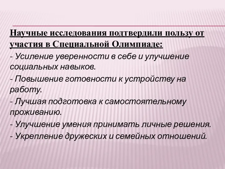 Научные исследования подтвердили пользу от участия в Специальной Олимпиаде: - Усиление