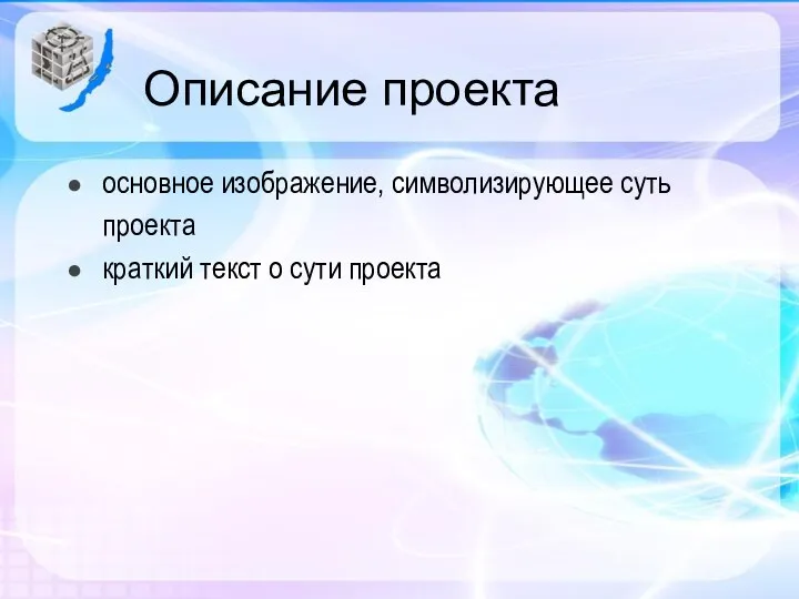 Описание проекта основное изображение, символизирующее суть проекта краткий текст о сути проекта