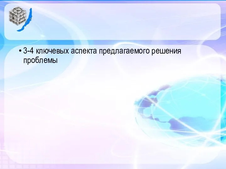 3-4 ключевых аспекта предлагаемого решения проблемы