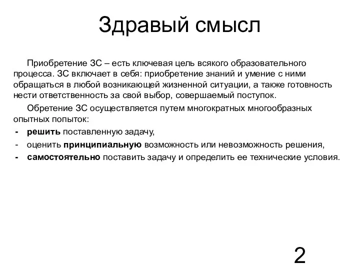 Здравый смысл Приобретение ЗС – есть ключевая цель всякого образовательного процесса.