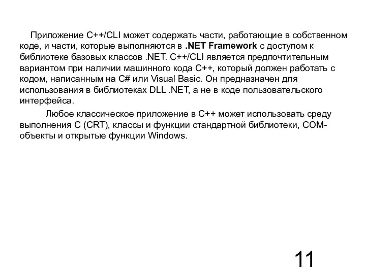 Приложение C++/CLI может содержать части, работающие в собственном коде, и части,