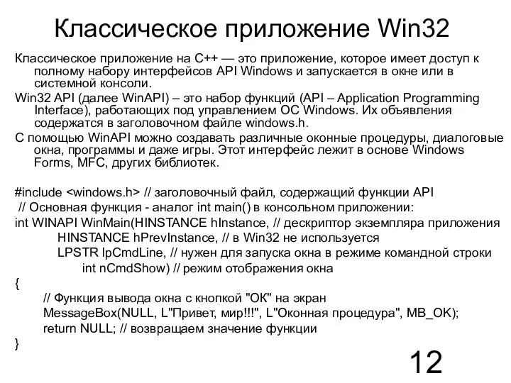 Классическое приложение Win32 Классическое приложение на C++ — это приложение, которое