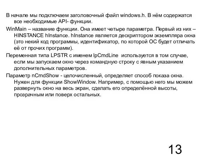 В начале мы подключаем заголовочный файл windows.h. В нём содержатся все