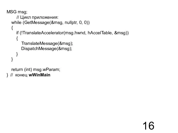 MSG msg; // Цикл приложения: while (GetMessage(&msg, nullptr, 0, 0)) {