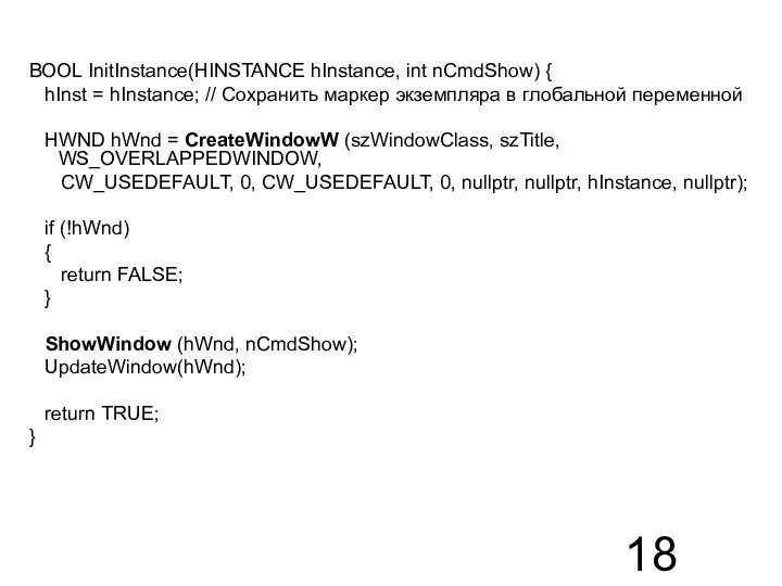 BOOL InitInstance(HINSTANCE hInstance, int nCmdShow) { hInst = hInstance; // Сохранить