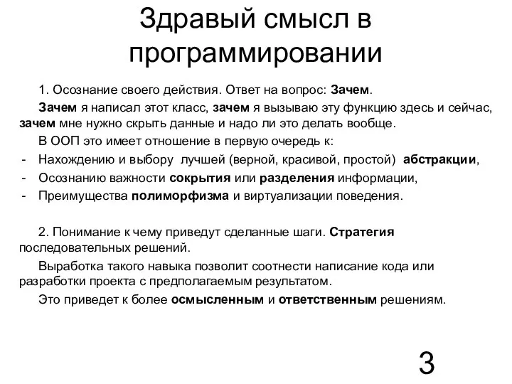 Здравый смысл в программировании 1. Осознание своего действия. Ответ на вопрос: