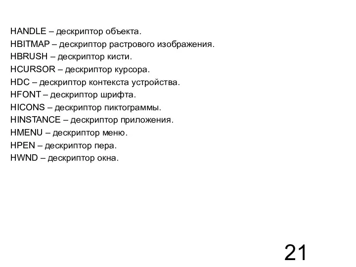 HANDLE – дескриптор объекта. HBITMAP – дескриптор растрового изображения. HBRUSH –
