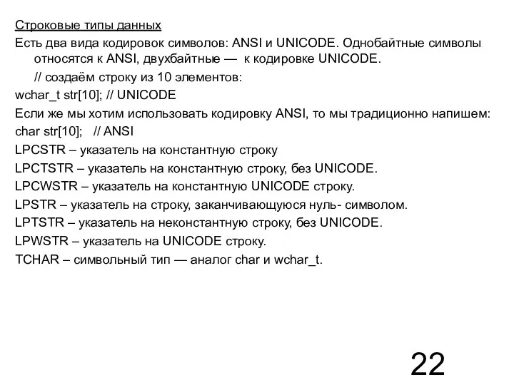 Строковые типы данных Есть два вида кодировок символов: ANSI и UNICODE.