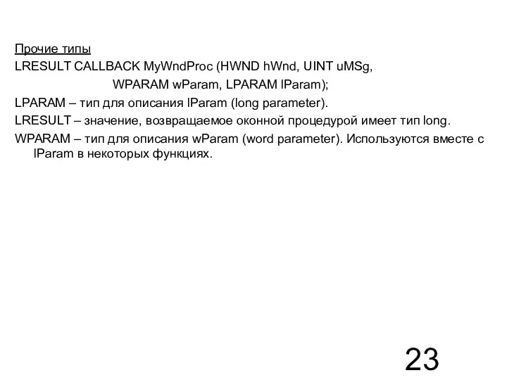 Прочие типы LRESULT CALLBACK MyWndProc (HWND hWnd, UINT uMSg, WPARAM wParam,