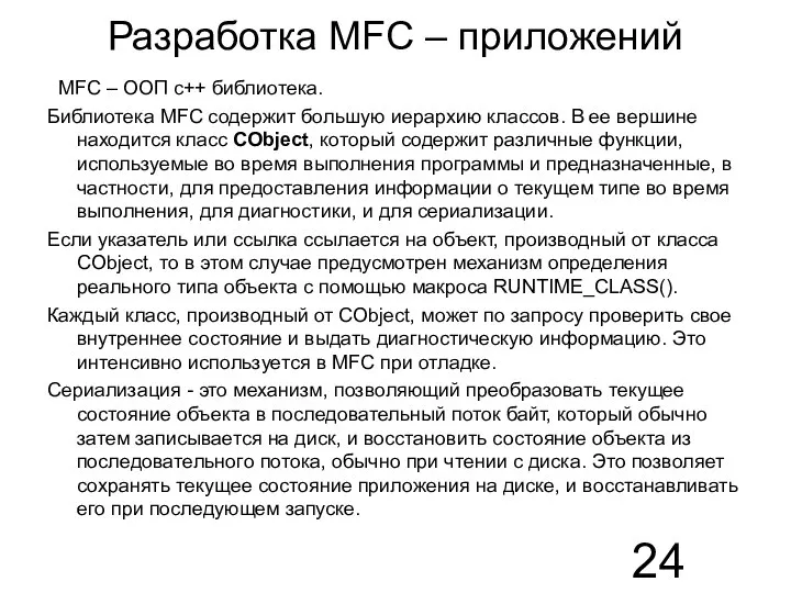 Разработка MFC – приложений MFC – ООП с++ библиотека. Библиотека MFC