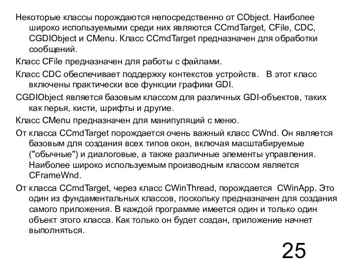 Некоторые классы порождаются непосредственно от CObject. Наиболее широко используемыми среди них