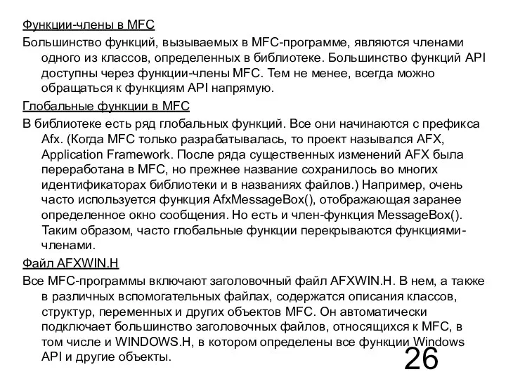 Функции-члены в MFC Большинство функций, вызываемых в MFC-программе, являются членами одного