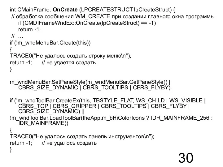 int CMainFrame::OnCreate (LPCREATESTRUCT lpCreateStruct) { // обработка сообщения WM_CREATE при создании