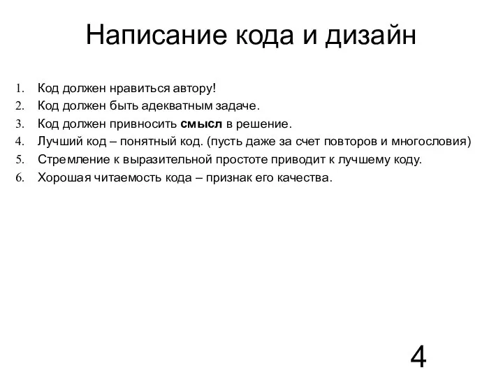 Написание кода и дизайн Код должен нравиться автору! Код должен быть