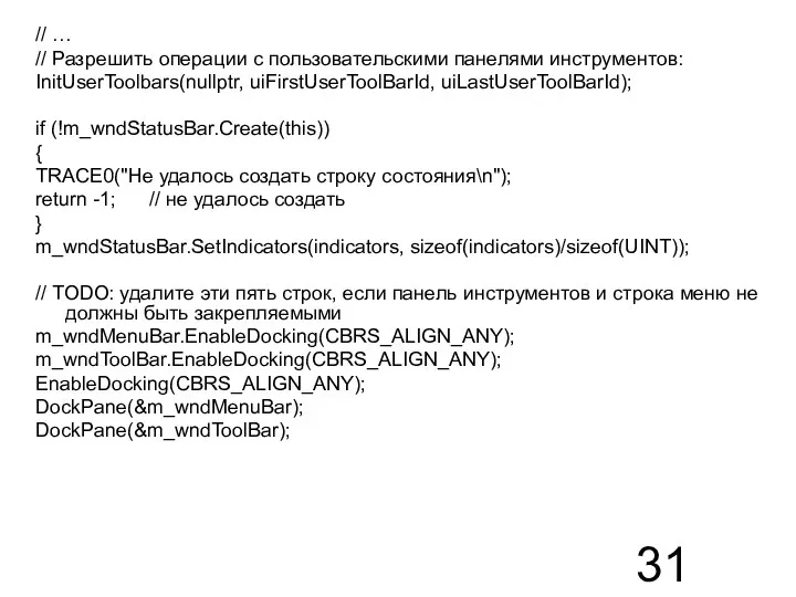 // … // Разрешить операции с пользовательскими панелями инструментов: InitUserToolbars(nullptr, uiFirstUserToolBarId,