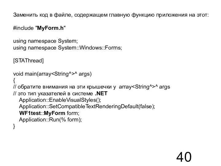 Заменить код в файле, содержащем главную функцию приложения на этот: #include