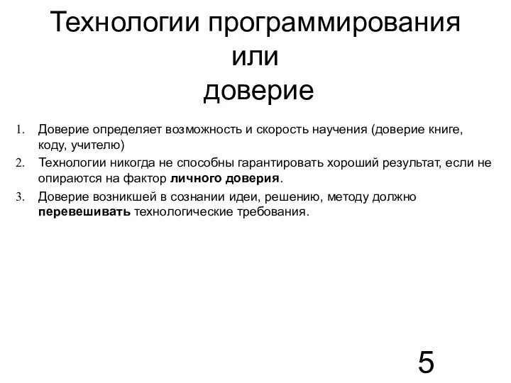 Технологии программирования или доверие Доверие определяет возможность и скорость научения (доверие