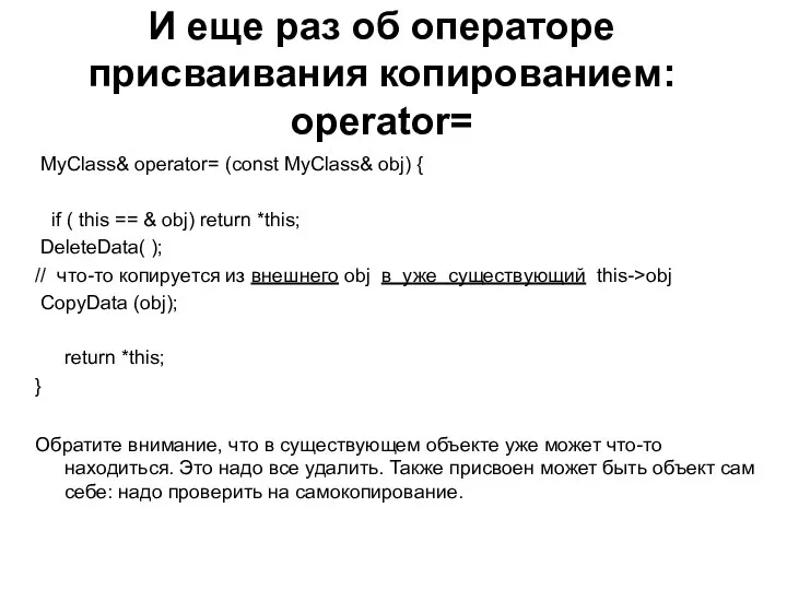 И еще раз об операторе присваивания копированием: operator= MyClass& operator= (const