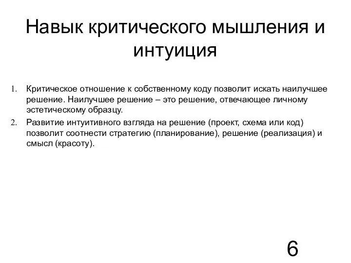 Навык критического мышления и интуиция Критическое отношение к собственному коду позволит