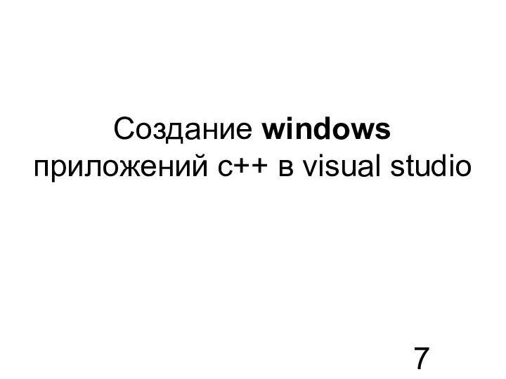 Создание windows приложений c++ в visual studio