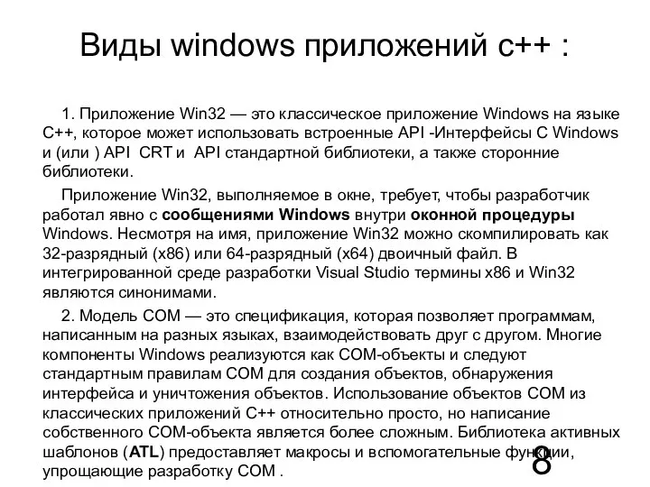 Виды windows приложений c++ : 1. Приложение Win32 — это классическое