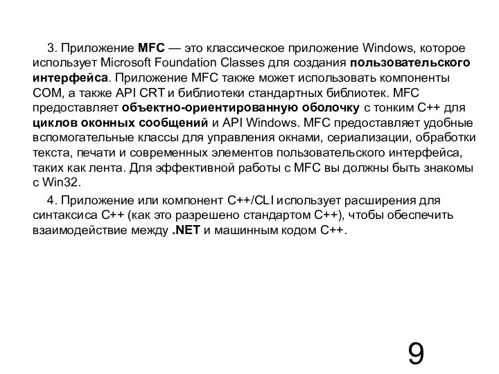 3. Приложение MFC — это классическое приложение Windows, которое использует Microsoft