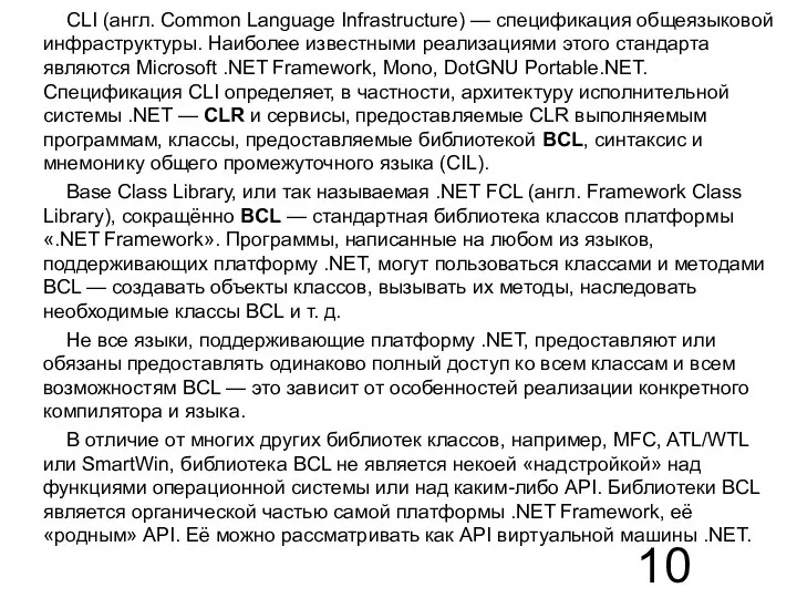 CLI (англ. Common Language Infrastructure) — спецификация общеязыковой инфраструктуры. Наиболее известными