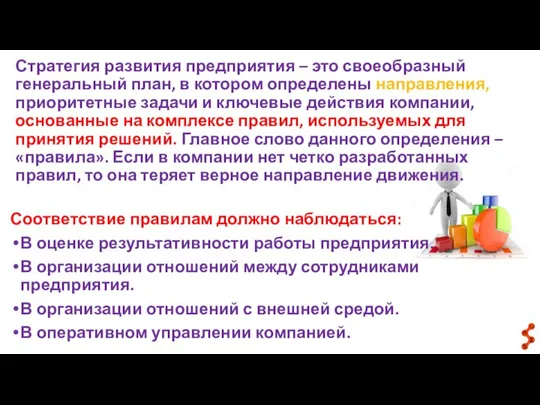 Стратегия развития предприятия – это своеобразный генеральный план, в котором определены