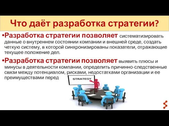 Что даёт разработка стратегии? Разработка стратегии позволяет систематизировать данные о внутреннем