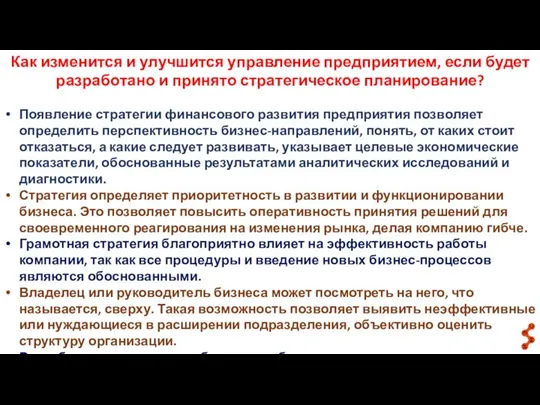 Как изменится и улучшится управление предприятием, если будет разработано и принято