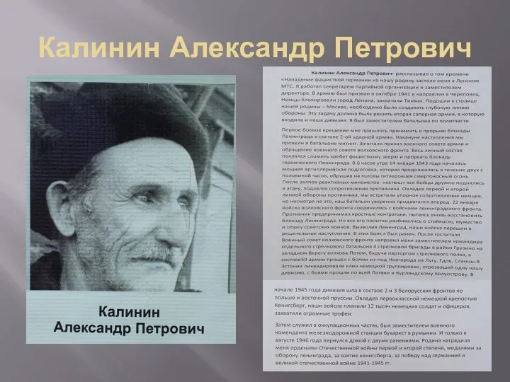 Калинин Александр Петрович