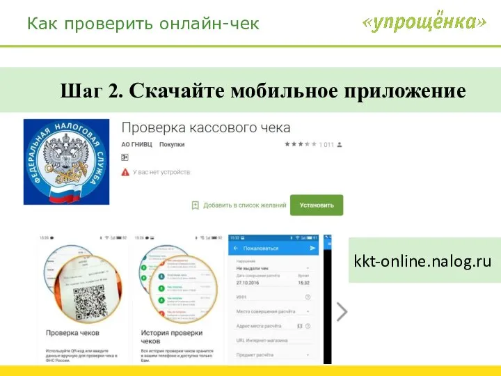 Как проверить онлайн-чек Шаг 2. Скачайте мобильное приложение kkt-online.nalog.ru