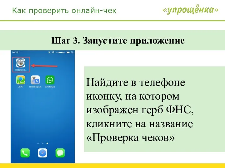 Как проверить онлайн-чек Шаг 3. Запустите приложение Найдите в телефоне иконку,