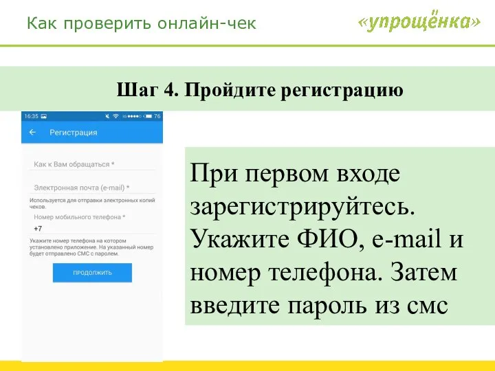 Как проверить онлайн-чек Шаг 4. Пройдите регистрацию При первом входе зарегистрируйтесь.