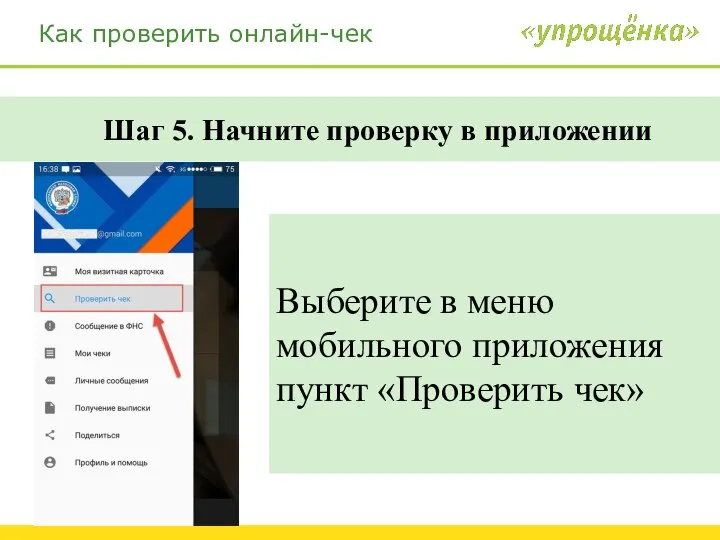 Как проверить онлайн-чек Шаг 5. Начните проверку в приложении Выберите в