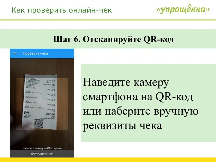 Как проверить онлайн-чек Шаг 6. Отсканируйте QR-код Наведите камеру смартфона на