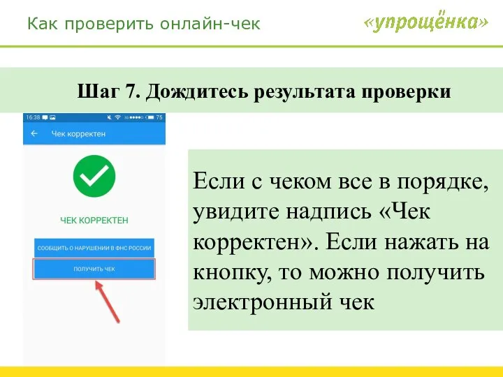 Как проверить онлайн-чек Шаг 7. Дождитесь результата проверки Если с чеком