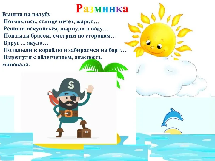 Разминка Вышли на палубу Потянулись, солнце печет, жарко… Решили искупаться, нырнули