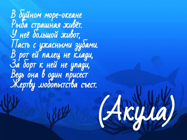 В буйном море-океане Рыба страшная живёт. У неё большой живот, Пасть