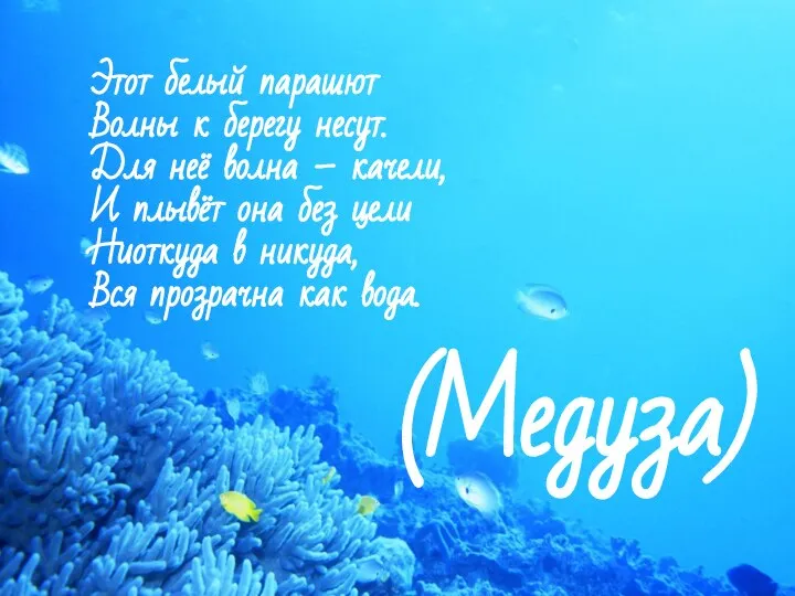 Этот белый парашют Волны к берегу несут. Для неё волна –