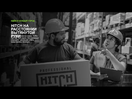 ИДЁМ В КАЖДЫЙ ГОРОД HITCH НА РАССТОЯНИИ ВЫТЯНУТОЙ РУКИ Для наших