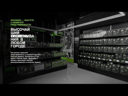 ФРАНШИЗА — НАШ ПУТЬ К ОБШИРНОЙ ПРЕДСТАВЛЕННОСТИ ВЫСОЧАЙШИЙ УРОВЕНЬ ОБСЛУЖИВАНИЯ В